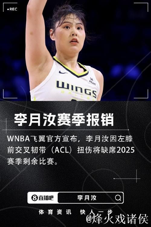 飞翼官方:李月汝因左膝前交叉韧带扭伤赛季报销 飞翼官方:李月汝因左膝前交叉韧带扭伤赛季报销