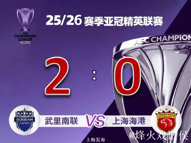上海海港0-2不敌武里南联 亚冠精英联赛4场不胜 上海海港0-2不敌武里南联 亚冠精英联赛4场不胜