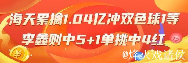 精选双色球专家：海天累擒1.04亿冲1等 李鑫则中5+1