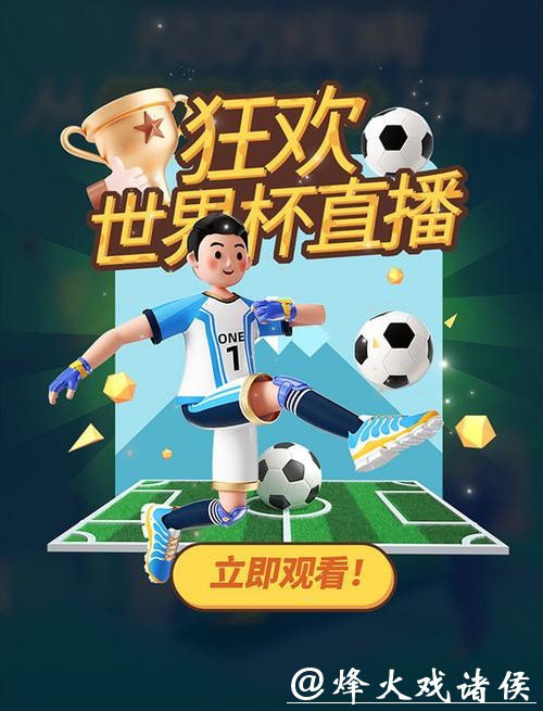 在线观看平台一览：尽享世界杯直播