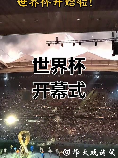 观看2026世界杯开幕式直播盛况