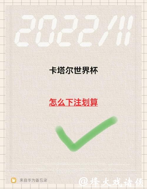 世界杯下注图片分享指南 世界杯下注图片分享指南